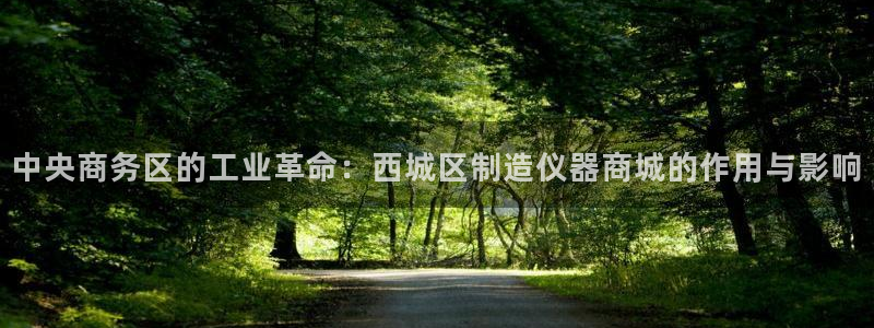 cq9传奇电子赌博：中央商务区的工业革命：西城区制造仪器商城