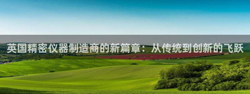 cq9传奇电子中奖：英国精密仪器制造商的新篇章：从传统到创新