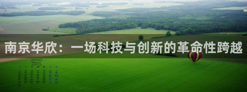 cq9电子平台网站下载：南京华欣：一场科技与创新的革命性跨越