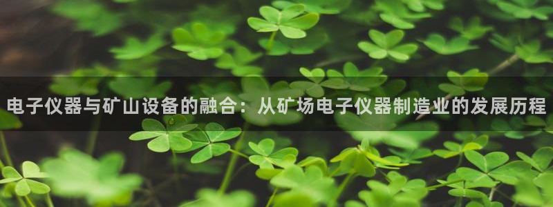 cq9电子免费试玩：电子仪器与矿山设备的融合：从矿场电子仪器