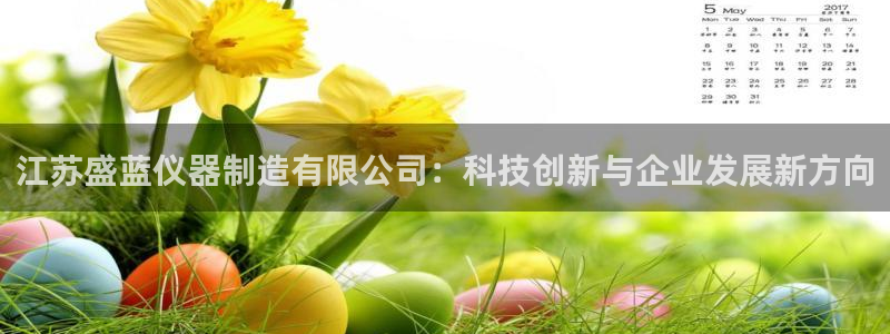 cq9电子神兽争霸：江苏盛蓝仪器制造有限公司：科技创新与企业