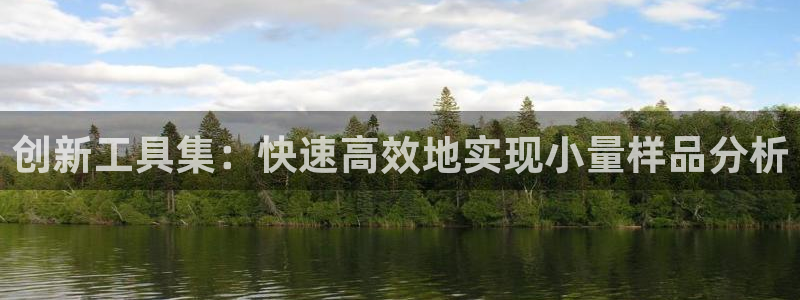 CQ9电子破解：创新工具集：快速高效地实现小量样品分析