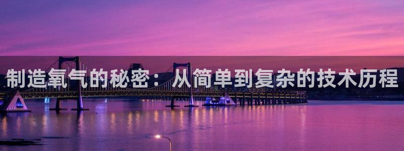 CQ9传奇电子如何玩：制造氧气的秘密：从简单到复杂的技术历程
