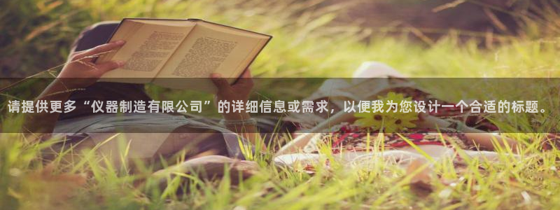 CQ9电子输了很多：请提供更多“仪器制造有限公司”的详细信息