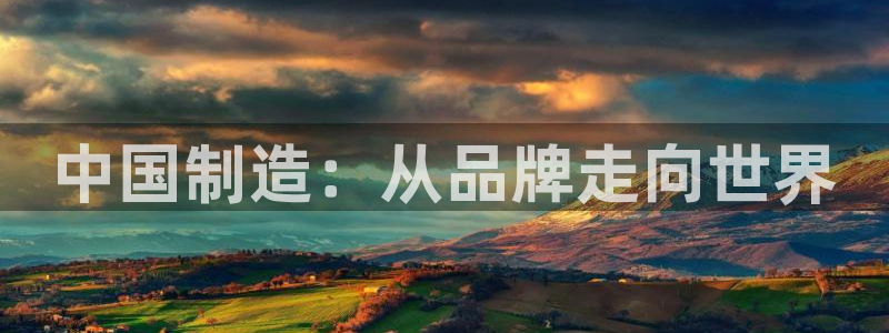 cq9传奇电子舞冠军：中国制造：从品牌走向世界