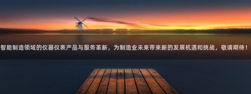 cq9电子吧：智能制造领域的仪器仪表产品与服务革新，为制造业