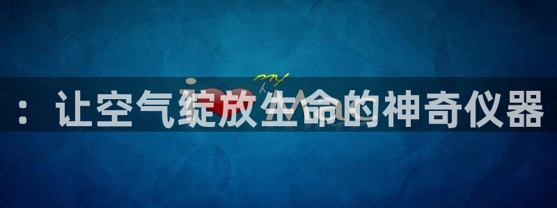 cq9宙斯电子大奖集锦：：让空气绽放生命的神奇仪器