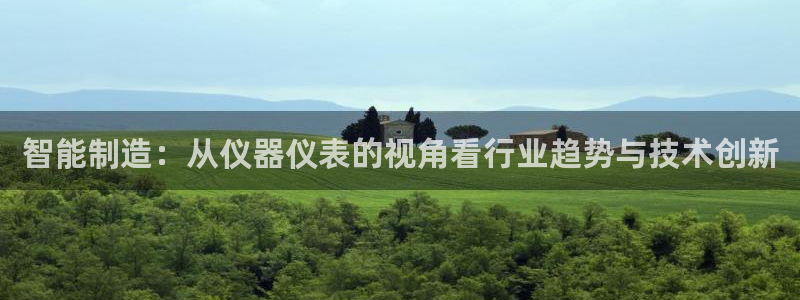 cq9电子的由来：智能制造：从仪器仪表的视角看行业趋势与技术