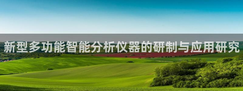 cq9电子神兽争霸：新型多功能智能分析仪器的研制与应用研究