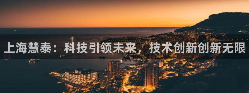 cq9电子是骗局：上海慧泰：科技引领未来，技术创新创新无限