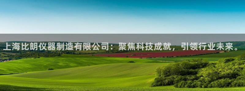 cq9电子聚宝盆：上海比朗仪器制造有限公司：聚焦科技成就，引