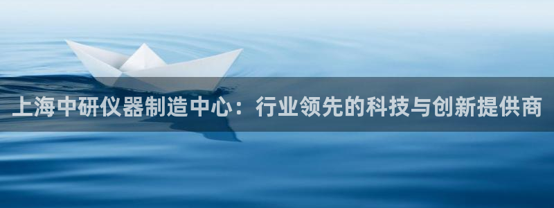 传奇电子cq9博彩网站：上海中研仪器制造中心：行业领先的科技
