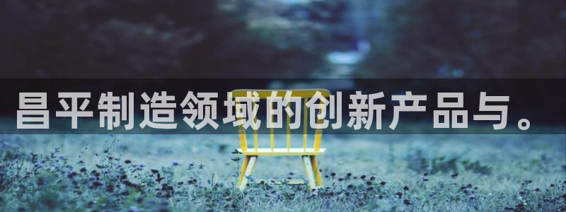 cq9宙斯电子免费试玩：昌平制造领域的创新产品与。