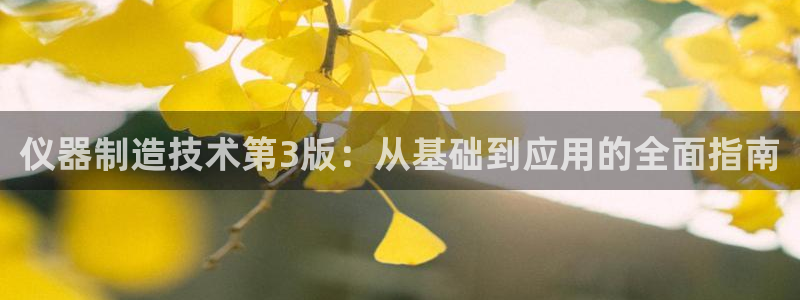 cq9电子放水规律：仪器制造技术第3版：从基础到应用的全面指