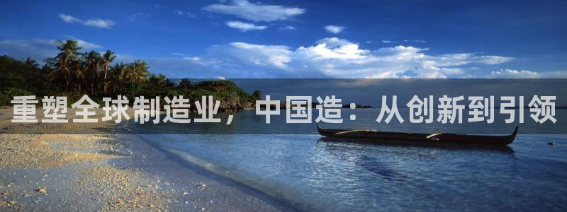 cq9电子聚宝盆：重塑全球制造业，中国造：从创新到引领